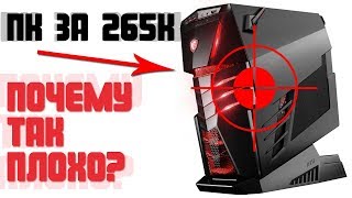 Готовый компьютер за 265к - почему так плохо?