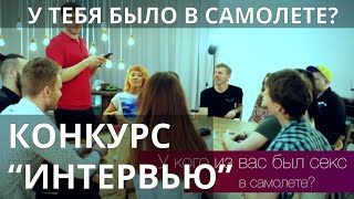 Конкурс для вечеринки "Интервью"  от SmartyParty.ru
