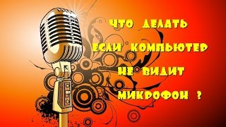 Что делать если компьютер не видит микрофон ?