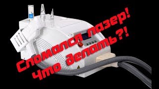 Ремонт лазера для удаления тату  Монализа M4C-II