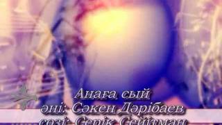 Анаға сый.(караоке)Сәкен Дәрібаев.