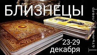 БЛИЗНЕЦЫ (23-29  декабря 2019). Таро - прогноз на неделю.