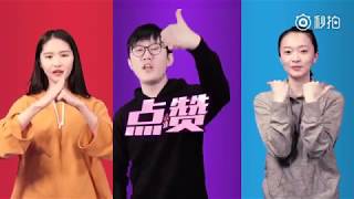 Учим китайский по песням. "Ставь лайки" 中国很赞手指舞音乐