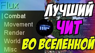 Обзор чита Flux b13! Играем с ним! САМАЯ ТОПОВАЯ KILLAURA!