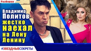 ? Владимир Политов жестко «наехал» на Лену Ленину