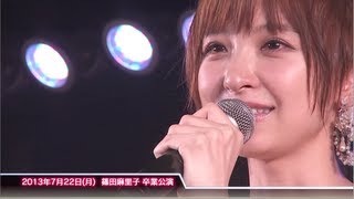 2013年7月22日(月) 篠田麻里子 卒業公演 / AKB48[公式]