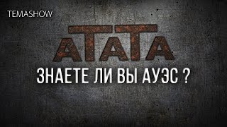 Знаете ли вы АУЭС ?