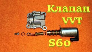 Вольво S60. Клапан VVT.