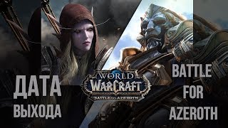 Дата выхода дополнения "Битва за Азерот" (world of warcraft battle for azeroth) WOW 8.0 Субрасы BFA