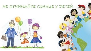 НЕ ОТНИМАЙТЕ СОЛНЦЕ У ДЕТЕЙ by YaninaYakiminskaya