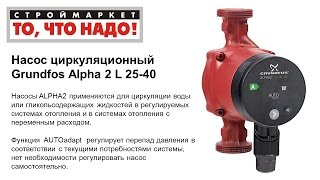 Циркуляционный насос Grundfos Alpha 2 L 25-40, циркуляционный насос для отопления Грундфос