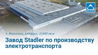 Штадлер Минск (Stadler) | Производство электротранспорта в Фаниполе