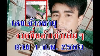 เลข วุฒินันท์ สอนศรี  วันที่ 1 กุมภาพันธ์ 2563
