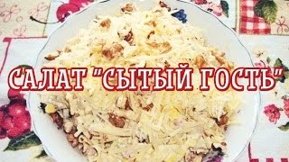 Салат "Сытый гость" — Вкусные рецепты — Салаты простые и вкусные