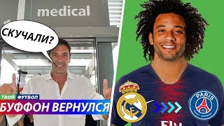 ОФИЦИАЛЬНО: БУФФОН ВЕРНУЛСЯ В ЮВЕ, ЛЭМПАРД ТРЕНЕР ЧЕЛСИ | СВЕЖИЕ ТРАНСФЕРНЫЕ СЛУХИ 2019
