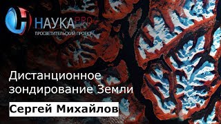 Сергей Михайлов - Дистанционное зондирование Земли