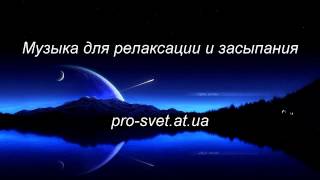 Музыка для релаксации и сна, 432 Гц