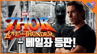 토르4에 등장할 의외의 인물, 배트맨 등판!