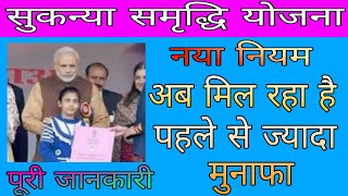 नयी सुकन्या समृद्धि योजना | What is Sukanya samriddhi yojna in hindi