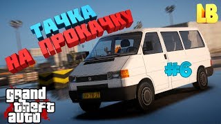 ТАЧКА НА ПРОКАЧКУ #6 | GTA CRMP | RODINA RP (0.3e)
