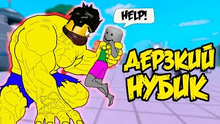 НАКАЗАЛ МЕЛКОГО ДЕРЗКОГО НУБИКА В СИМУЛЯТОРКЕ КАЧКА В РОБЛОКС Simulator ROBLOX