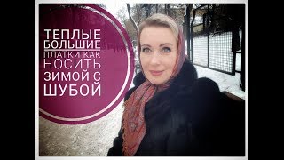 Не мерзнуть зимой в платке! Теплые большие платки. Как носить.