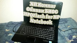 Прошивка BIOS ноутбука HP Compaq 610