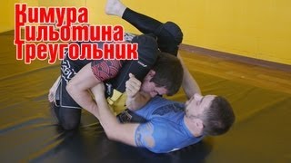 Комбинация кимура, гильотина, треугольник. Джиу джитсу и грэпплинг. Георгий Залеев.