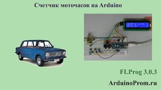 Счетчик моточасов на Arduino своими руками