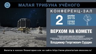 В.Г. Сурдин «Верхом на комете» 02.12.2015 «Малая трибуна ученого»