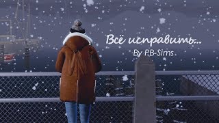 TS4 Machinima | Трейлер | Всё исправить
