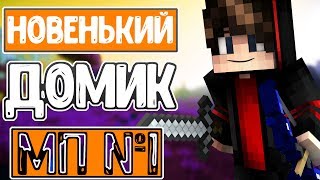 Lp. #Магические приключение #1 НОВЕНЬКИЙ ДОМИК! #Майнкрафт