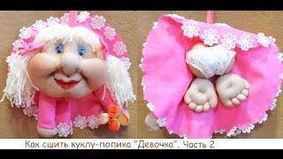 Как сшить куклу-попика из колготок. ❀ Часть 2