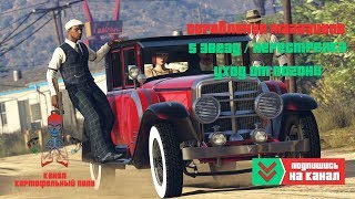 GTA 5 Online - Ограбление магазина в стиле ретро / 6 Русских гангстеров / Полный треш