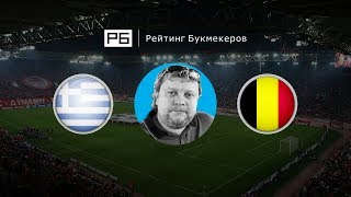 Прогноз Алексея Андронова: Греция — Бельгия