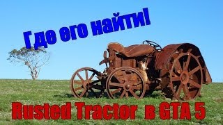 Rusted Tractor GTA 5 - где найти.