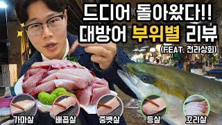 드디어 돌아온 대방어!! 회사랑이 알려주는 대방어회 부위별 맛은? / 방어 부위별 리뷰 / 노량진수산시장 / 전라상회