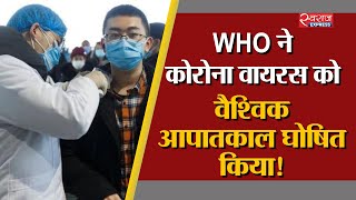 WHO ने कोरोना वायरस को वैश्विक आपातकाल घोषित किया! | Coronavirus is declared Global Health Emergency