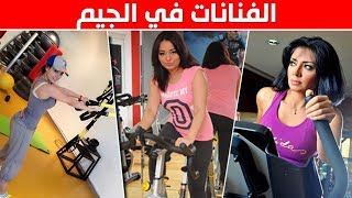 صور الفنانات والنجمات في الجيم وهم يمارسن الرياضة
