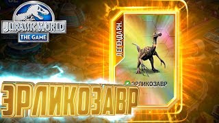 Легендарный ЭРЛИКОЗАВР - Jurassic World The Game #80