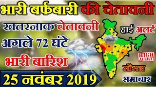 आज 25 नवम्बर 2019 का मौसम, mosam ki jankari November ka mausam vibhag aaj weather news,storm news