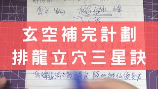 #0361 排龍訣：排龍訣是甚麼？