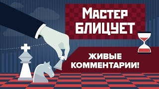 Блиц-шахматы. Продавил защиту Пирца-Уфимцева