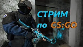 СТРИМ ПО CS:GO!ПРОХОДИМ МИССИИ, ИГРАЕМ В ММ,НАПАРНИКИ!Веселимся, общаемся!