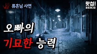 [체험실화] 오빠의 기묘한 능력｜왓섭! 공포라디오