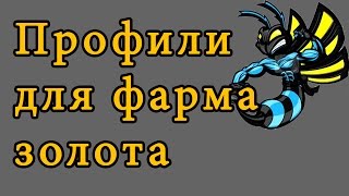 Wow: Honorbuddy. Профили для фарма золота