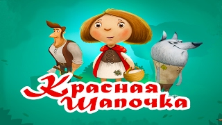 Мультфильм для детей: Сказка Красная Шапочка и Серый волк. Развивающий мультик для самых маленьких