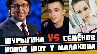 Диана Шурыгина встретится с освобожденным Сергеем Семёновым на Шоу МАЛАХОВА