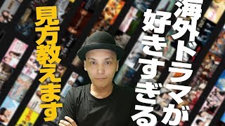 初心者のための海外ドラマ入門【渦の中6月12日】
