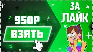 Легкий способ заработать деньги, как заработать в интернете БЕЗ ВЛОЖЕНИЙ, 950р ЗА ЛАЙК